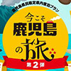 「今こそ鹿児島の旅事業～第2弾～」及び「今こそ鹿児島クーポン券」にさつまリゾートホテルは参画しています。