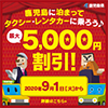 さつまリゾートホテル並びにホテル所有のレンタカーが揃って令和2年9月1日から開始の「かごしまらくめぐり事業」に参画します。