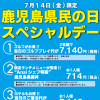 鹿児島県民の日参画のお知らせ (pdf)