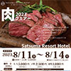 2023夏の肉フェアー開催(特典付き)