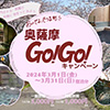 奥薩摩GOGOキャンペーン（さつま町独自の宿泊助成金）について