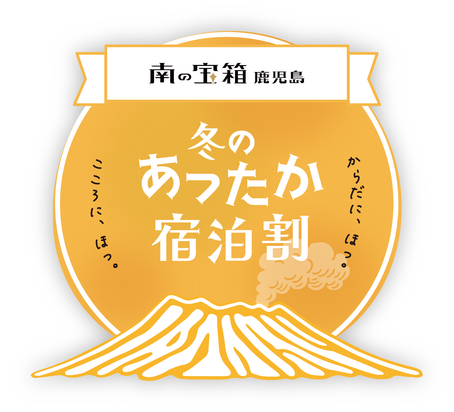 南の宝箱 鹿児島 冬のあったか宿泊割キャンペーンのお知らせ 